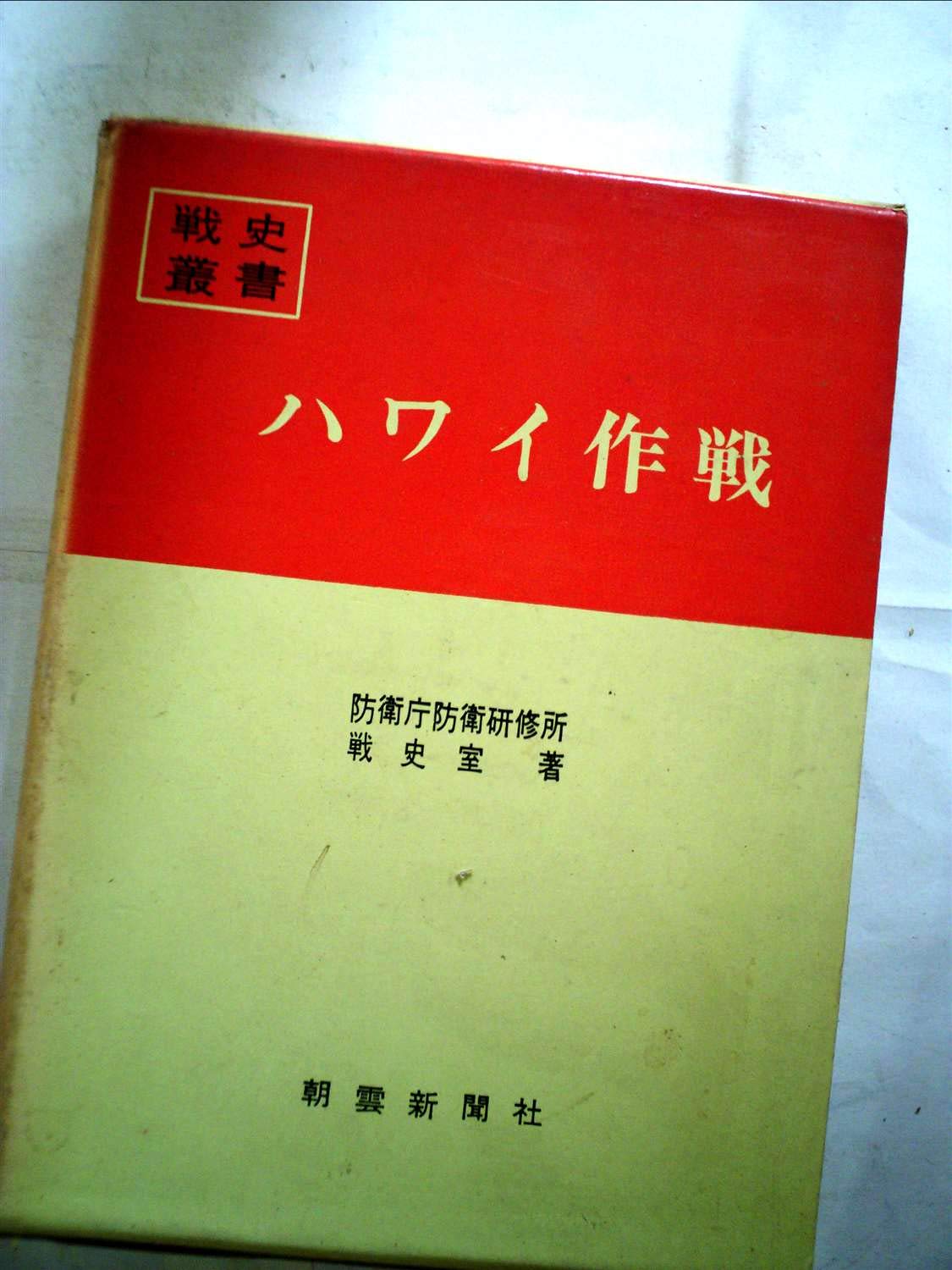 ハワイ作戦 (1967年) (戦史叢書) |本 | 通販 | Amazon