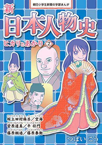 楽天 無料電子書籍 新日本人物史 ヒカリとあかり2 (朝日小学生新聞の学習まんが) バイ