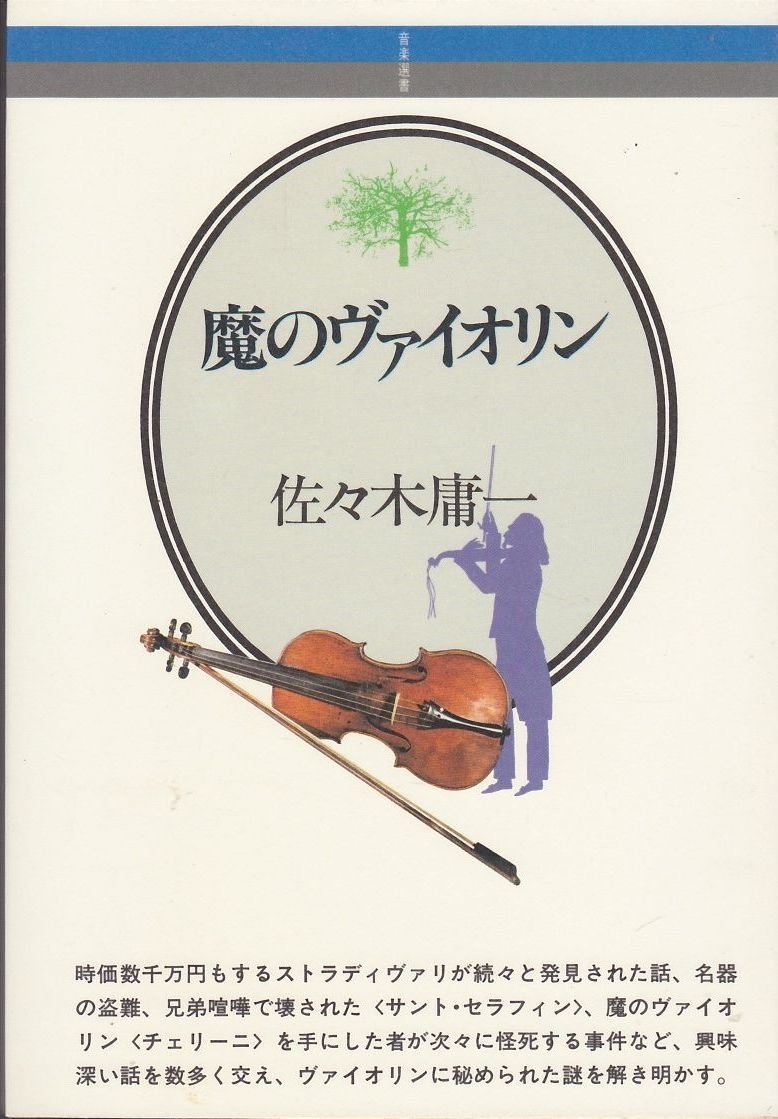 音楽選書(10)魔のヴァイオリン | 佐々木 庸一 |本 | 通販 | Amazon
