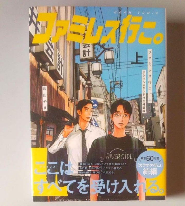 ファミレス行こ 上 アクリルスタンド 特装版 和山やま ファミレス行こ