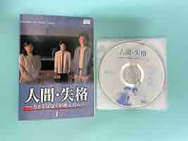 Amazon.co.jp: 人間失格たとえばぼくが死んだら DVD〈4枚組