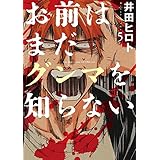 お前はまだグンマを知らない　5巻: バンチコミックス