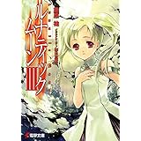 ルナティック・ムーンIII (電撃文庫)