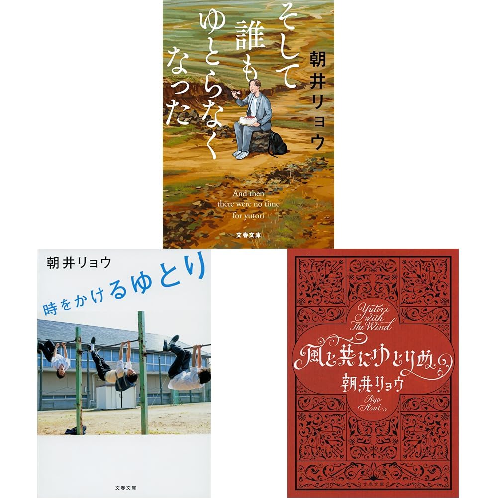 朝井リョウ そして誰もゆとらなくなった・時をかけるゆとり・風と共に