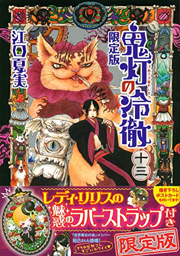 鬼灯の冷徹(13)限定版 (講談社キャラクターズA) | 江口 夏実 |本