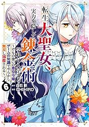 Amazon.co.jp: 転生大聖女、実力を隠して錬金術学科に入学する ～け