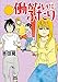 働かないふたり　10巻: バンチコミックス