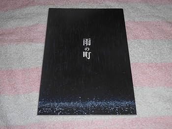 Amazon.co.jp: @*雨の町 映画 プレスシート 2006年□和田聰宏