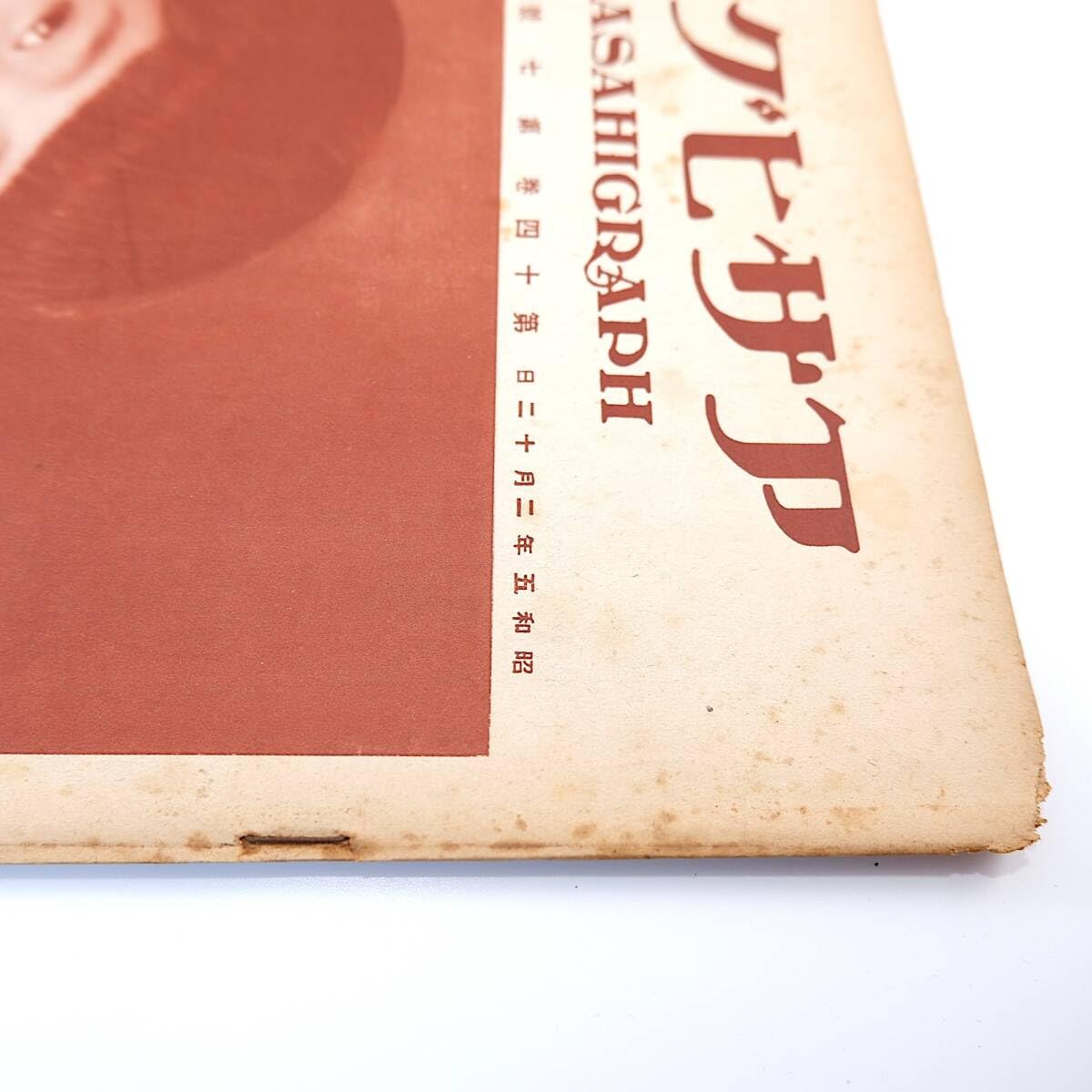 Amazon.co.jp: アサヒグラフ 1930年2月12日号／昭和5年 選挙運動 深尾