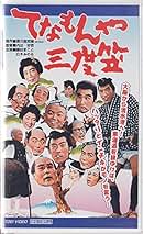 Amazon.co.jp: てなもんや三度笠