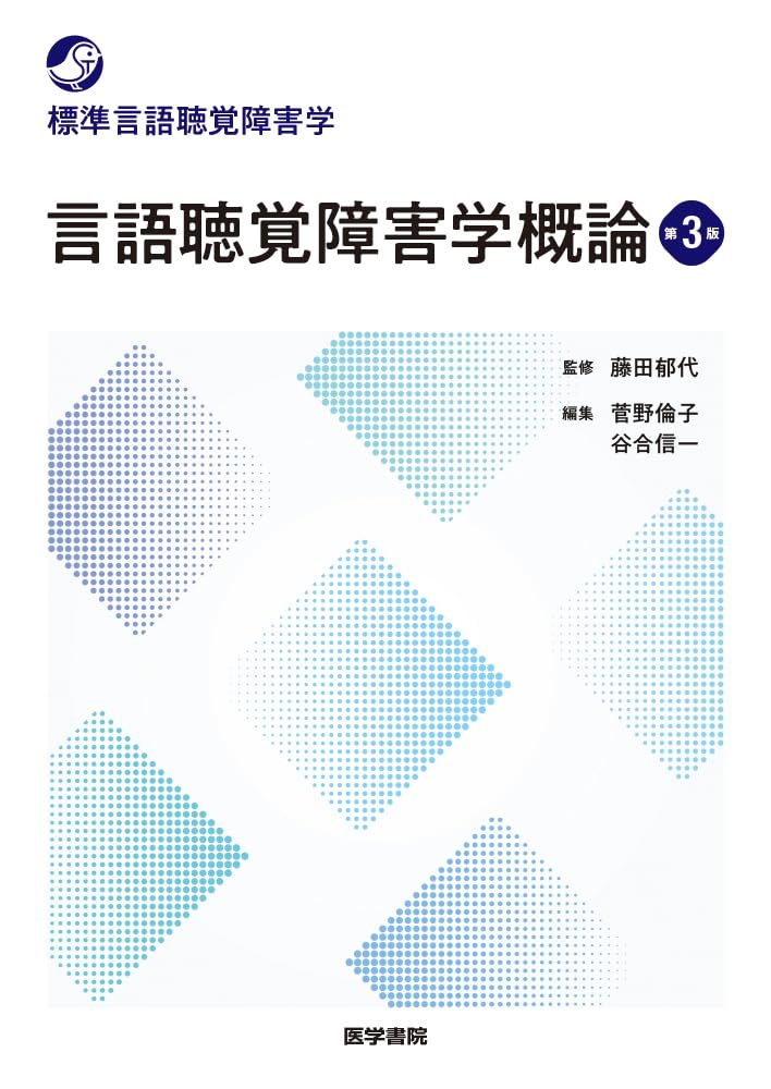 言語聴覚士のための 心理学•音響学•音声障害学 標準言語聴覚障害学　10冊セット 言語聴覚障害学概論 第3版 (標準言語聴覚障害学) | 藤田 郁代, 菅野