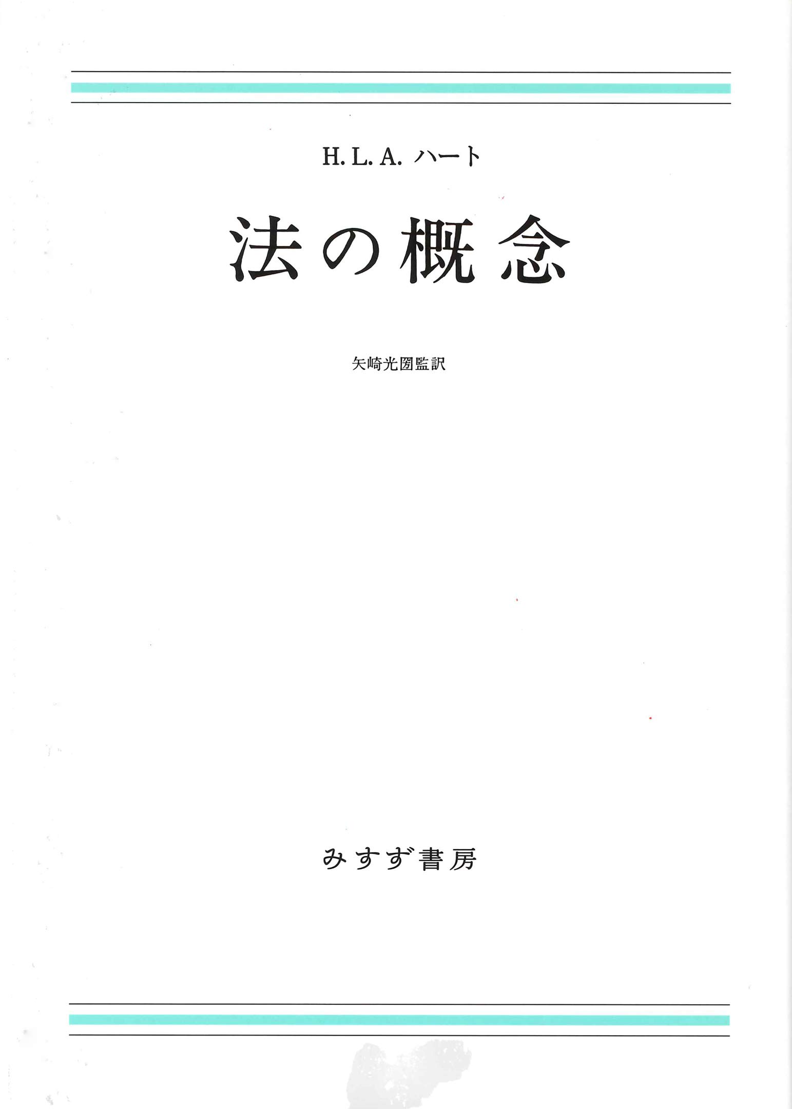 法の概念【新装版】 | H.L.A.ハート, 矢崎 光圀 |本 | 通販 | Amazon
