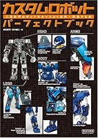 カスタムロボットパーフェクトブック ~二足歩行ロボットをカッコよく自作・改造する本~ 4839925666 Book Cover