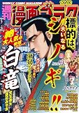 漫画ゴラク 2023年 10/13 号 [雑誌] (週刊漫画ゴラク)