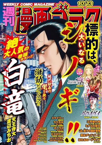 漫画ゴラク 2023年 10/13 号 [雑誌]