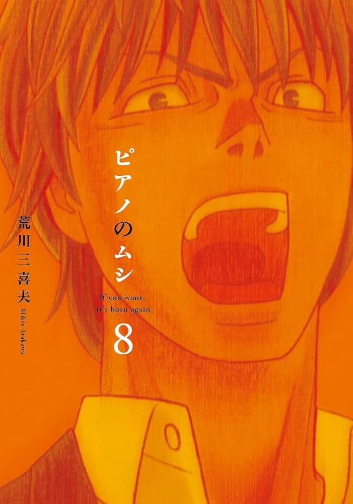 ピアノのムシ コミック 1-8巻セット (芳文社コミックス) ピアノのムシ コミック 1-8巻セット (芳文社コミックス) | 荒川