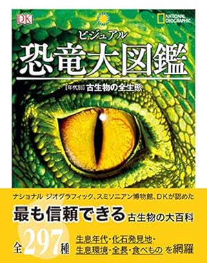 ビジュアル 恐竜大図鑑 [年代別]古生物の全生態』｜感想