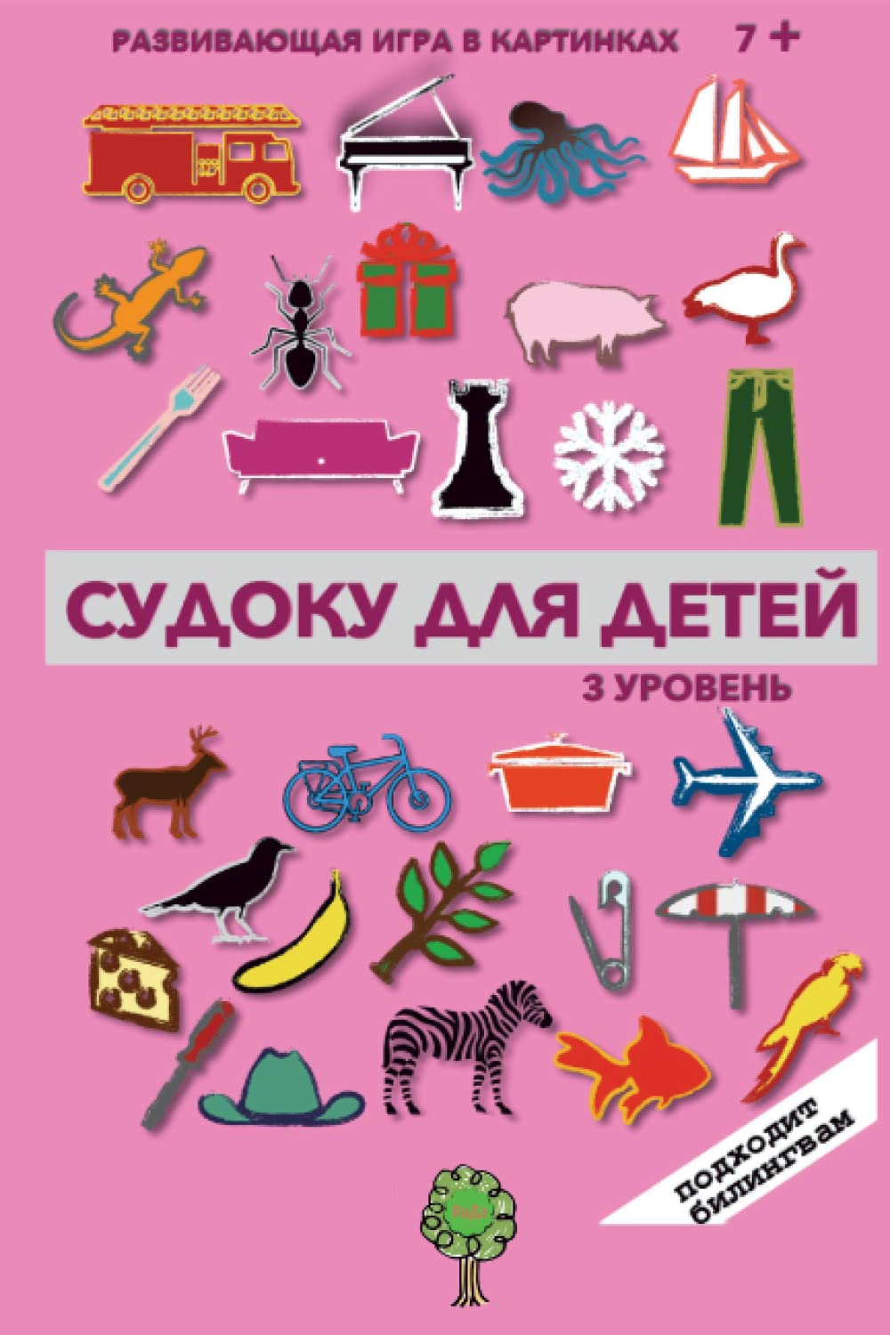 СУДОКУ в КАРТИНКАХ: для ДЕТЕЙ БИЛИНГВОВ - Уровень 3 (Super Russian)