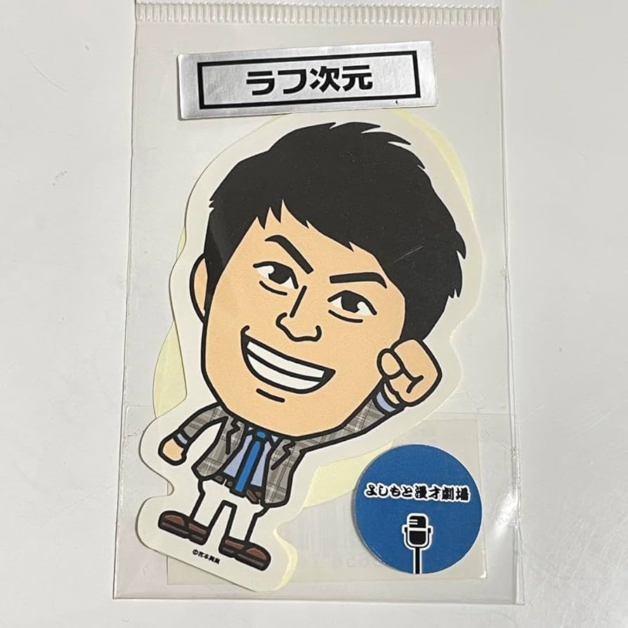 Amazon.co.jp: 吉本興業 よしもと芸人ステッカー ラフ次元 : 文房具