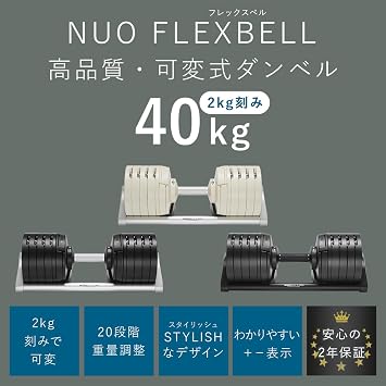 NUOBELL S 240 Adjustable Dumbbell, 88.2 lbs 40 kg, 4.4 lbs 2 kg increments | 正規品,正規代理店,本格派,省スペース,筋力トレーニング,シフト式,ハーフプレート,ハンドル,ステンレススチール,Vコネクタ