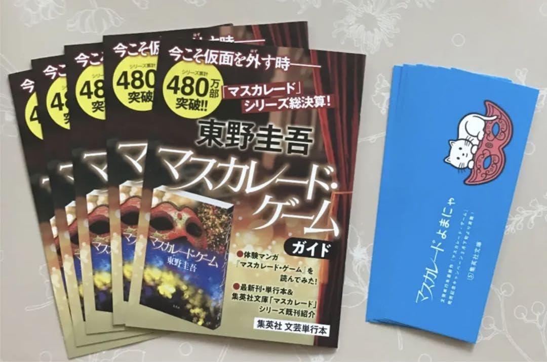 Amazon.co.jp: 『マスカレード ゲーム 』ガイド&しおり 東野圭吾