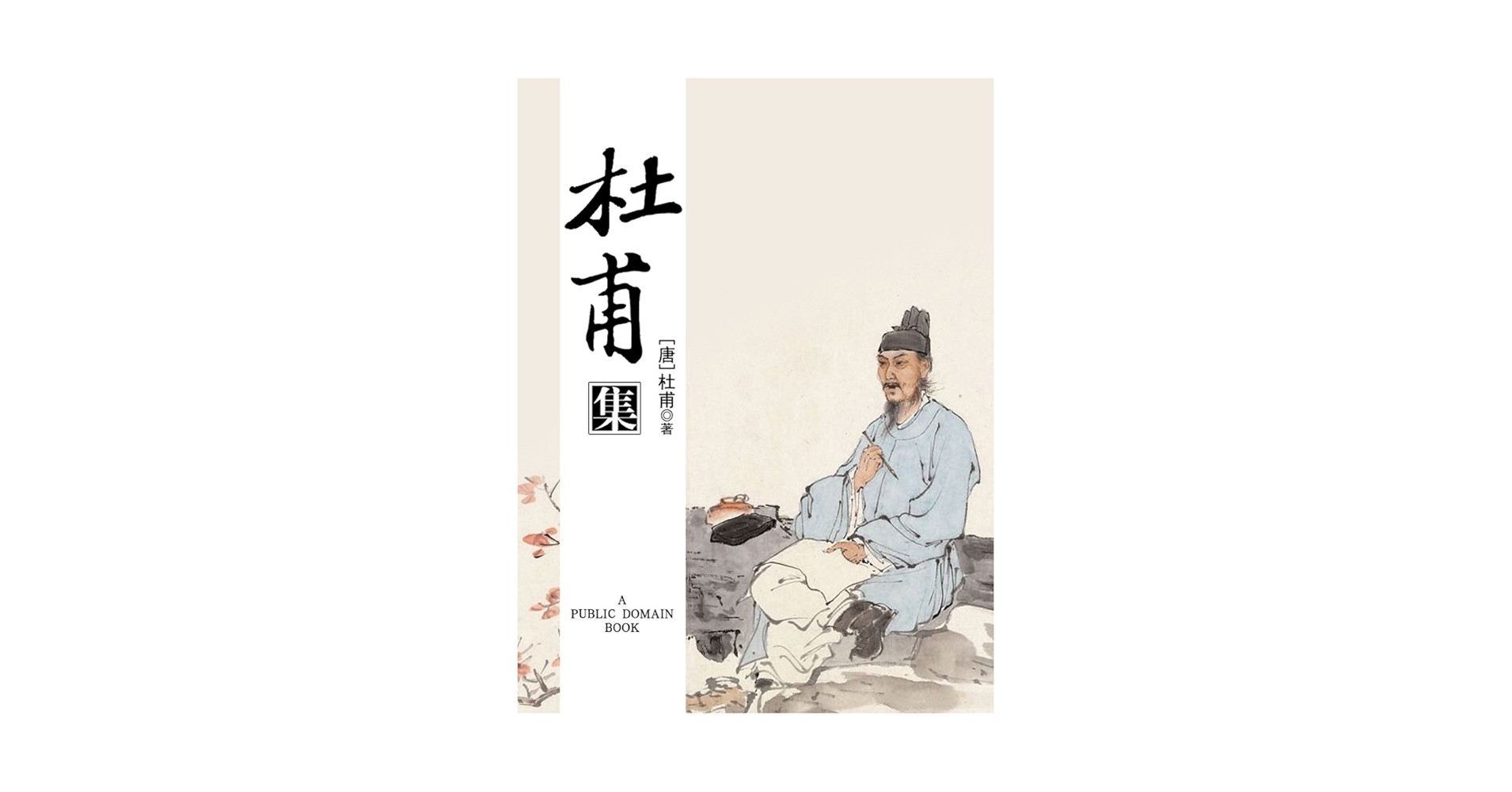 [雨雨] 中国切手 紀93 杜甫誕生1250周年 2種 注文消使用済品 雨雨] 中国切手 紀93 杜甫誕生1250周年 2種 注文消使用済
