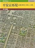 平安京再現 京都1200年の暮らしと文化 (歴史博物館シリーズ 3)