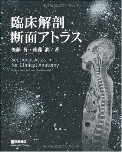 臨床解剖断面アトラス | 後藤 昇, 後藤 潤 |本 | 通販 | Amazon