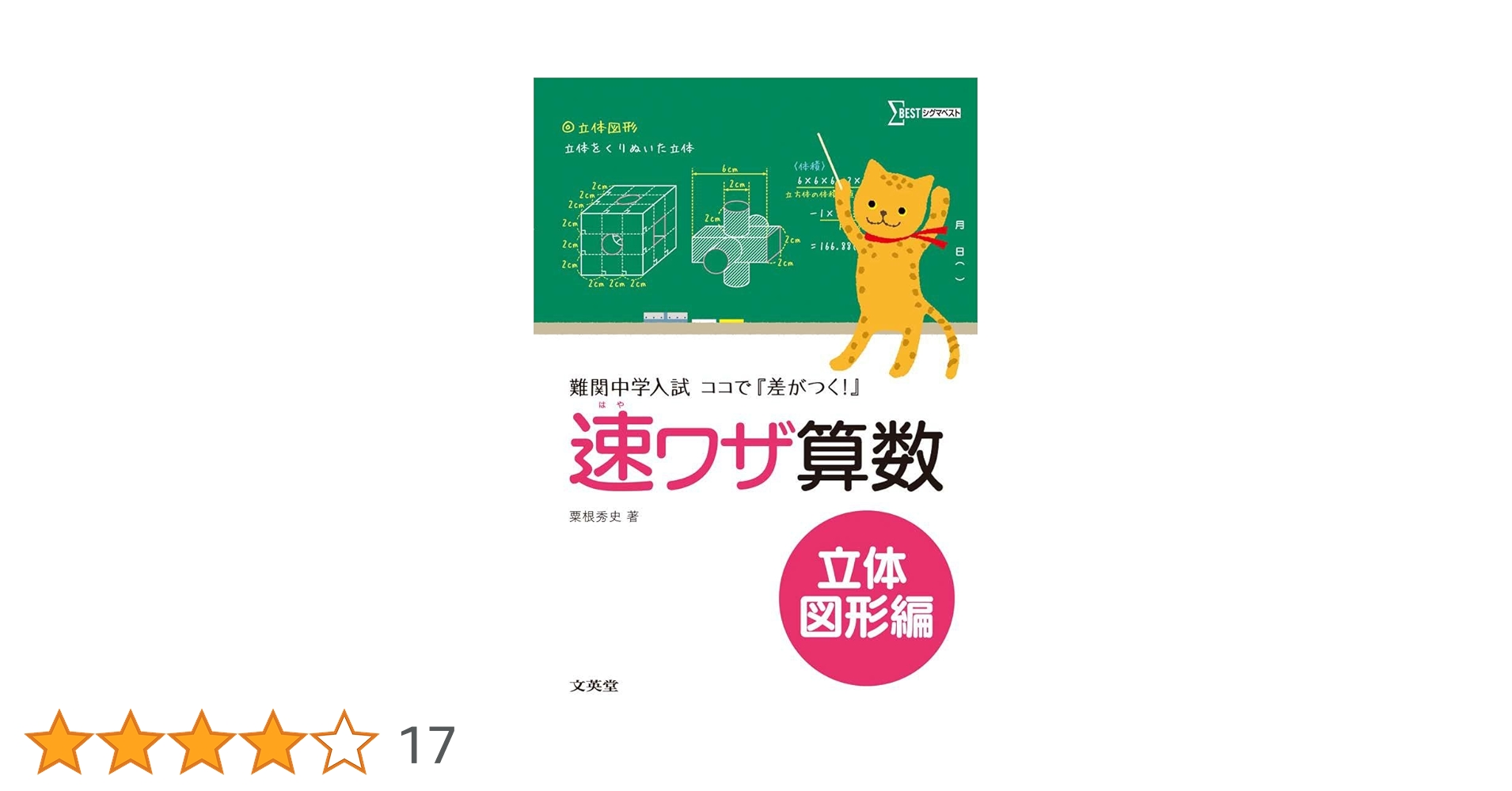 Amazon.co.jp: 速ワザ算数立体図形編 (難関中学入試 ココで『差