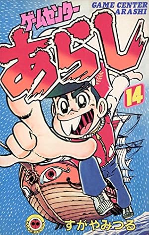 Amazon.co.jp: ゲームセンターあらし（17） (てんとう虫