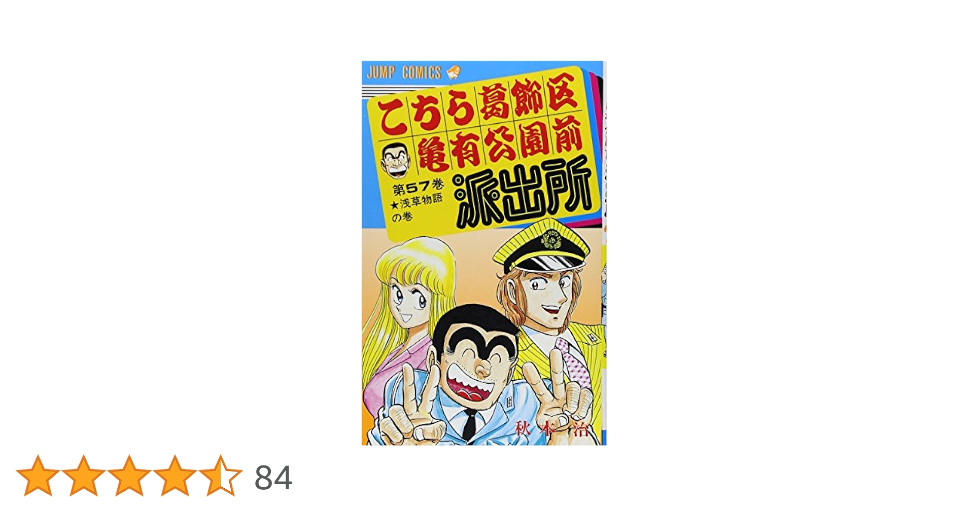 こち亀 漫画 57冊セット 売り 新品 / こち亀 こちら葛飾区亀有公園前派出所 (51-100巻) 全巻