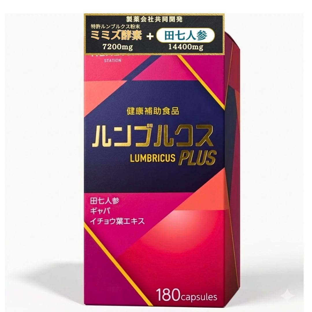 Amazon.co.jp: ルンブルクス（ミミズ酵素） サプリ 180粒 ミミズ酵素＋