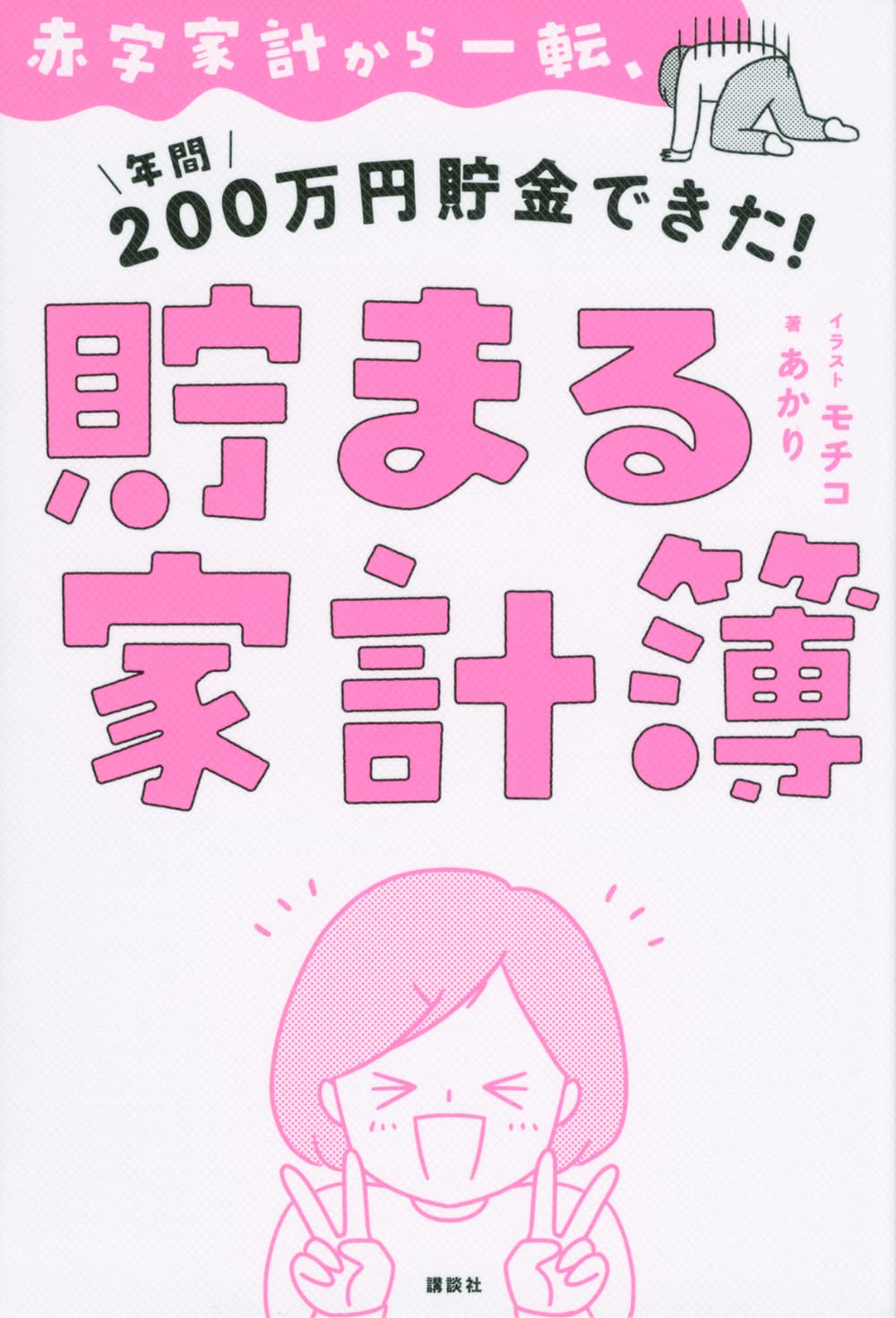 赤字家計から一転 年間0万円貯金できた 貯まる家計簿 あかり 配送料無料