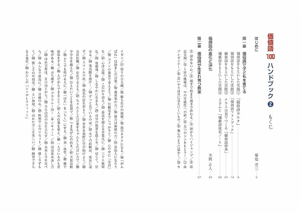 価値語100 ハンドブック〈2〉 | 菊池 省三, 本間 正人, 価値語