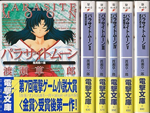 『パラサイトムーン 文庫 16巻セット』|感想・レビュー 読書メーター