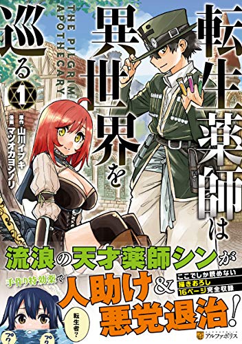 転生薬師は異世界を巡る (1) (アルファポリスCOMICS)