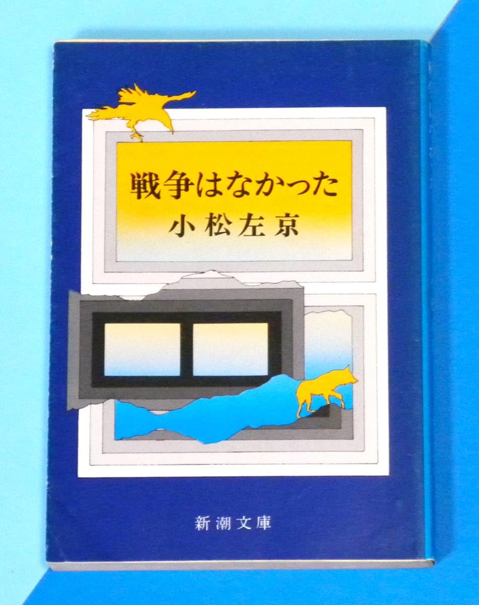 Amazon | 戦争はなかった ○ 小松 左京 あらゆる分野の知識を