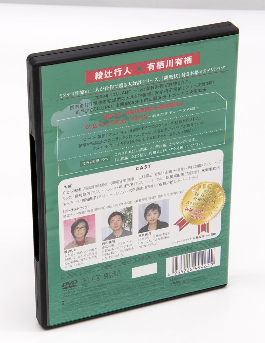 安楽椅子探偵の聖夜 消えたテディ・ベアの謎 DVD 新品未開封 Amazon.co.jp: 綾辻行人・有栖川有栖からの挑戦状(3) 安楽椅子