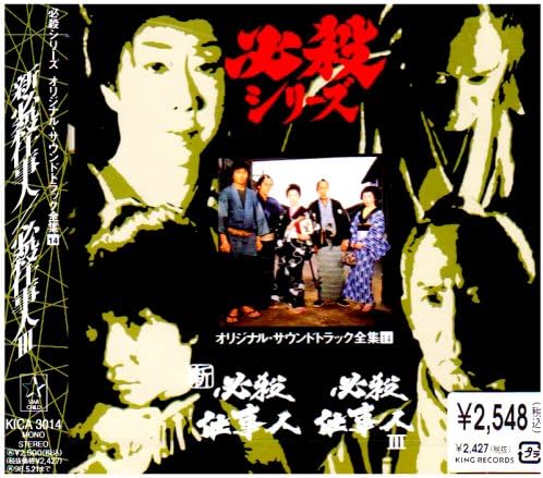 Amazon 新必殺仕事人 必殺仕事人 Iii オリジナル サウンドトラック Tvサントラ 三田村邦彦 古今亭志ん朝 中村梅之助 鮎川いずみ サウンドトラック ミュージック