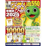 印刷するだけ びゅんびゅん年賀状 2025