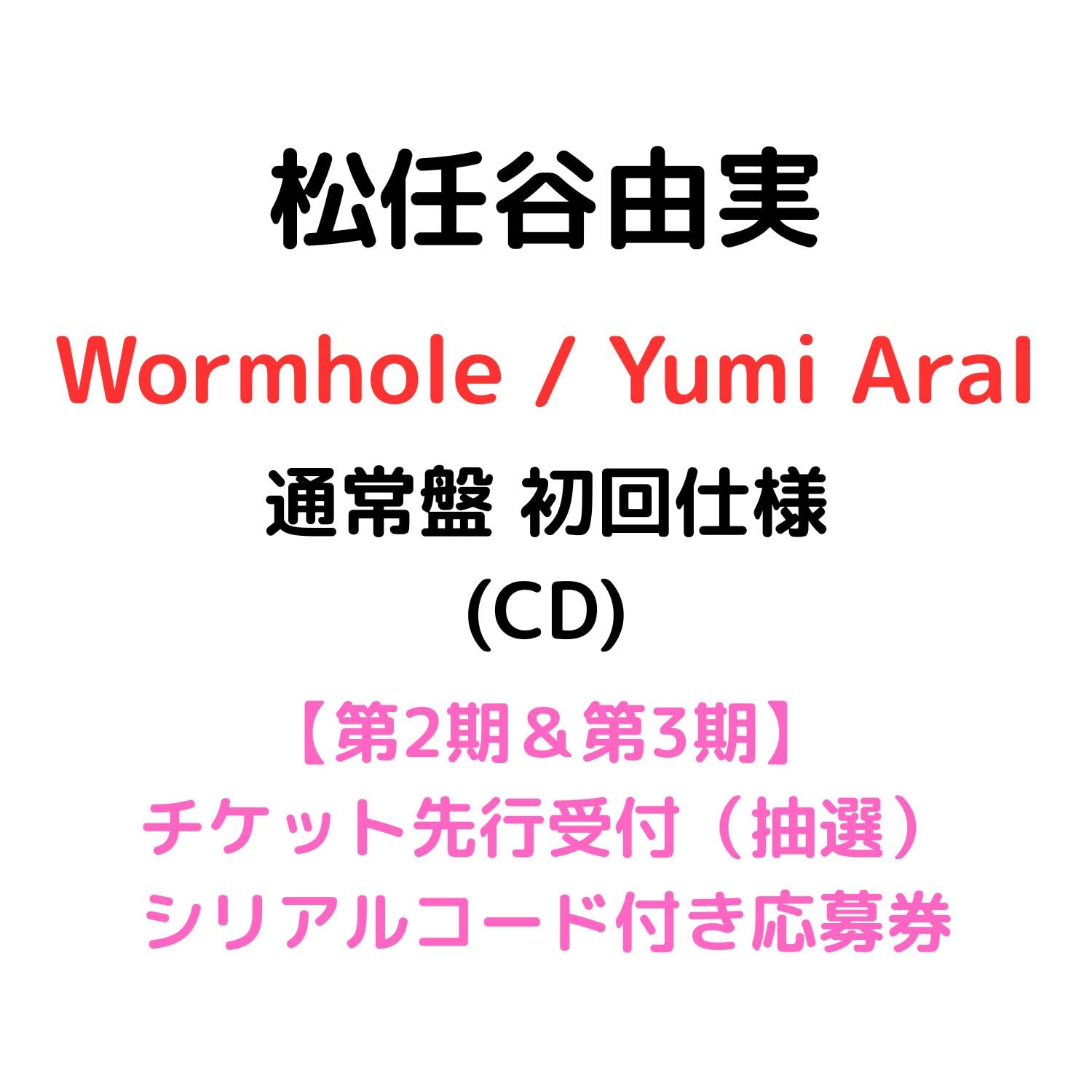 Amazon.co.jp: 【通常盤 初回仕様】松任谷由実 Wormhole/Yumi AraI