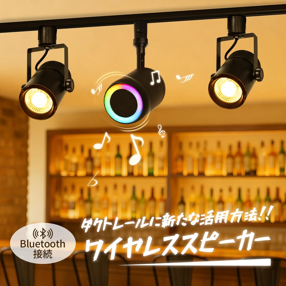 Amazon.co.jp: スピーカー ダクトレール用 Bluetooth 12W リモコン付き