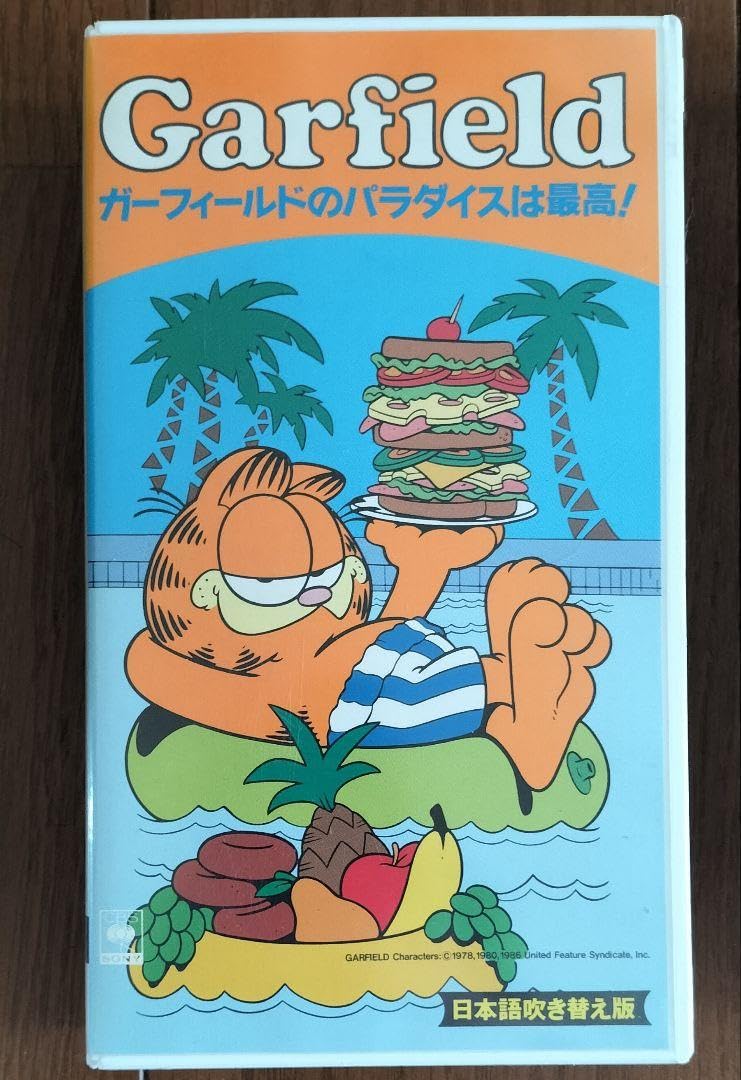 Amazon.co.jp: ねこのガーフィールドのパラダイスは最高 日本語