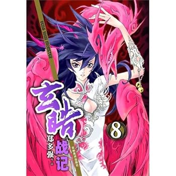 Paperback The war of Xuan Hao records 8 (Chinese edidion) Pinyin: xuan hao zhan ji 8 [Chinese] Book