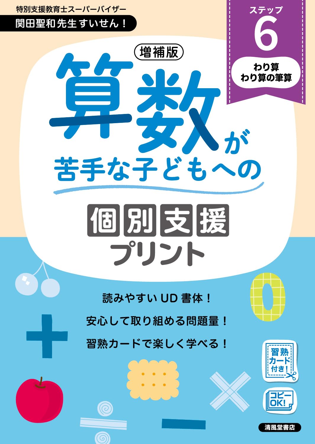 増補版 算数が苦手な子どもへの個別支援プリント ステップ6 | 清風堂