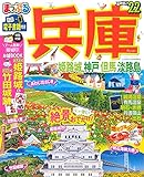 まっぷる 兵庫 姫路城・神戸 但馬・淡路島'22 (マップルマガジン 関西 8) image