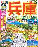 まっぷる 兵庫 姫路城・神戸 但馬・淡路島'22 (マップルマガジン 関西 8)