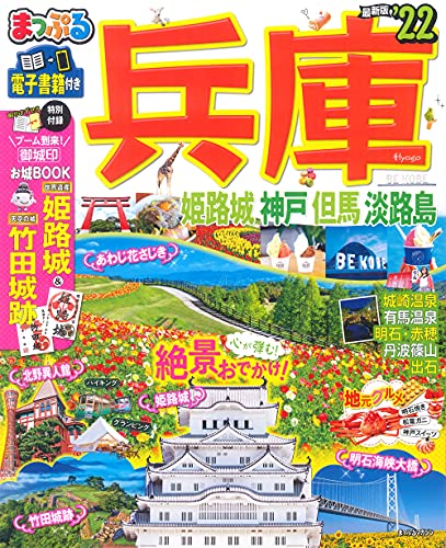 まっぷる 兵庫 姫路城・神戸 但馬・淡路島'22 (マップルマガジン 関西 8)