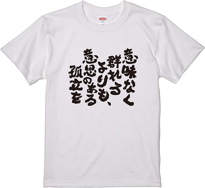 Amazon おもしろtシャツ ネタtシャツ 面白tシャツ 意味なく群れるよりも意思のある孤立を 名言 言葉 文字 アニメ 漫画 格言 メンズ レディース パロディ プレゼント おもしろ雑貨 お土産 子供 キッズ Tシャツ カットソー 通販