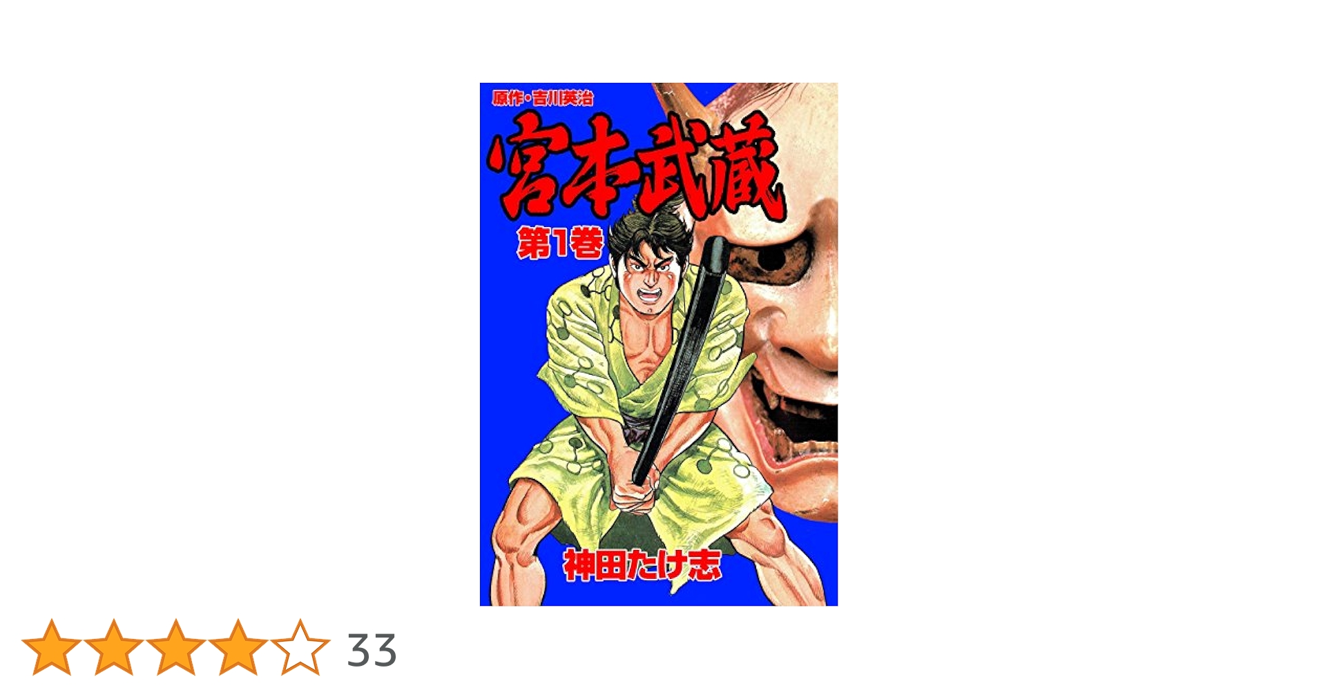 宮本武蔵 1 (マンガの金字塔) | 神田 たけ志, 吉川 英治